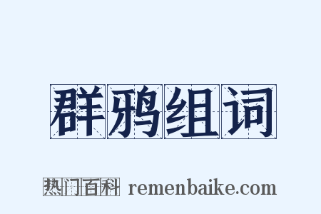 群鸦组词是什么意思的图片